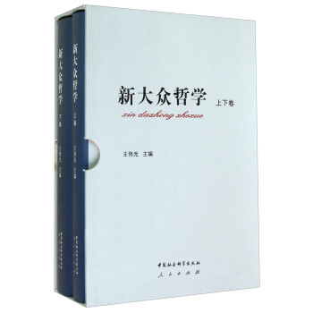 新大眾哲學(xué) 新大眾哲學(xué)