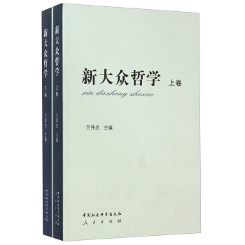 新大眾哲學 新大眾哲學
