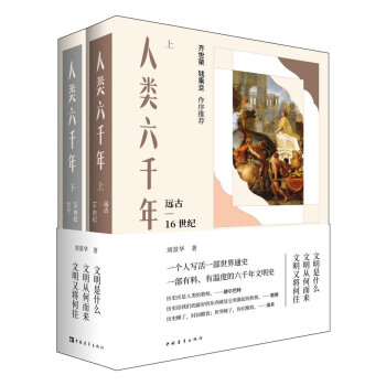 人類六千年 人類六千年