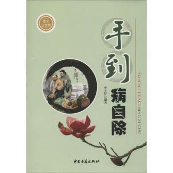 手到病自除 手到病自除