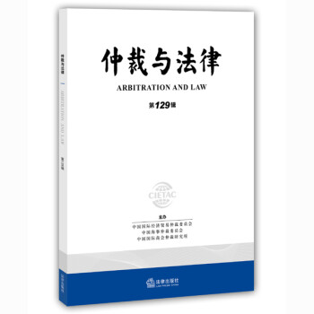 仲裁與法律 仲裁與法律