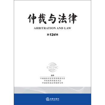 仲裁與法律 仲裁與法律