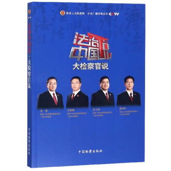 法治中國(guó)說 法治中國(guó)說
