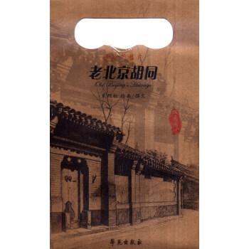 老北京胡同 老北京胡同
