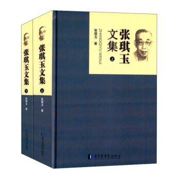 張琪玉文集 張琪玉文集
