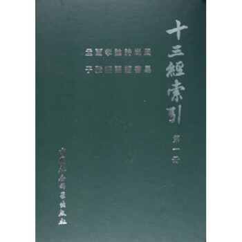 十三經(jīng)索引 十三經(jīng)索引