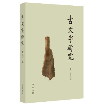 古文字研究 古文字研究