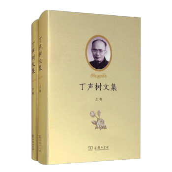 丁聲樹文集 丁聲樹文集