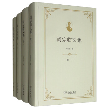 閻宗臨文集 閻宗臨文集
