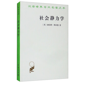 社會(huì)靜力學(xué) 社會(huì)靜力學(xué)