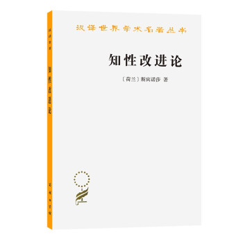知性改進論 知性改進論