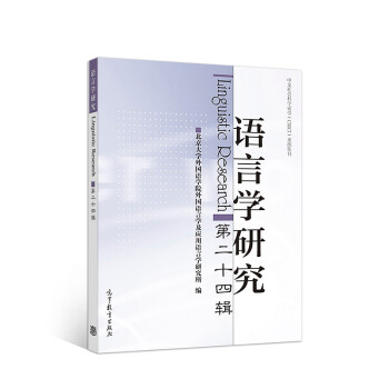 語(yǔ)言學(xué)研究 語(yǔ)言學(xué)研究