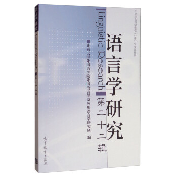 語言學研究 語言學研究