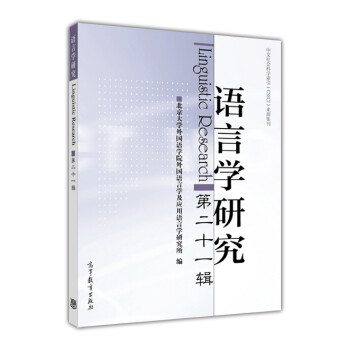 語言學研究 語言學研究
