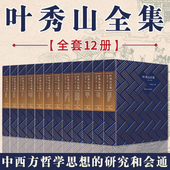 葉秀山全集 葉秀山全集