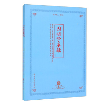 因明學(xué)基礎(chǔ) 因明學(xué)基礎(chǔ)