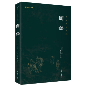 國語左丘明 國語左丘明