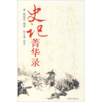 史記菁華錄 史記菁華錄