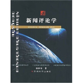 新聞評論學(xué) 新聞評論學(xué)