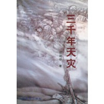 三千年天災 三千年天災