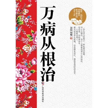 萬(wàn)病從根治 萬(wàn)病從根治