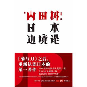 日本邊境論 日本邊境論