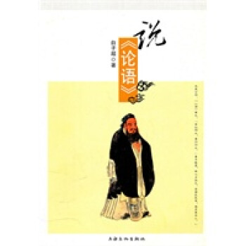 說(shuō)《論語(yǔ)》 說(shuō)《論語(yǔ)》