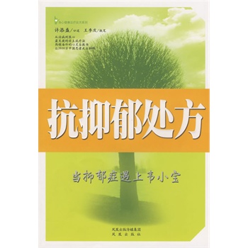 抗抑郁處方 抗抑郁處方