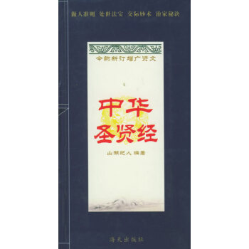 中華圣賢經(jīng) 中華圣賢經(jīng)