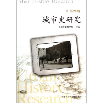 城市史研究 城市史研究