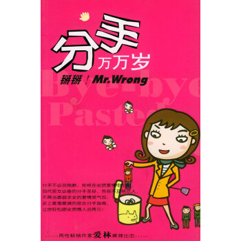 分手萬(wàn)萬(wàn)歲 分手萬(wàn)萬(wàn)歲