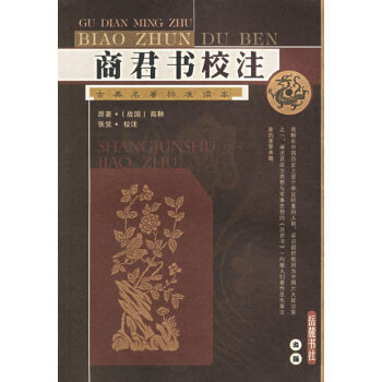 商君書(shū)校注 商君書(shū)校注