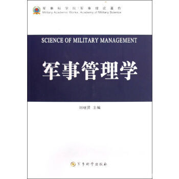 軍事管理學(xué) 軍事管理學(xué)