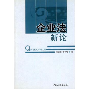 企業(yè)法新論 企業(yè)法新論