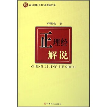正理經(jīng)解說(shuō) 正理經(jīng)解說(shuō)
