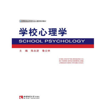 學校心理學 學校心理學
