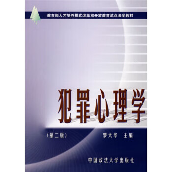 犯罪心理學(xué) 犯罪心理學(xué)