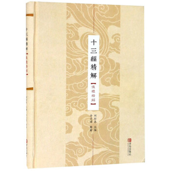 十三經(jīng)精解 十三經(jīng)精解