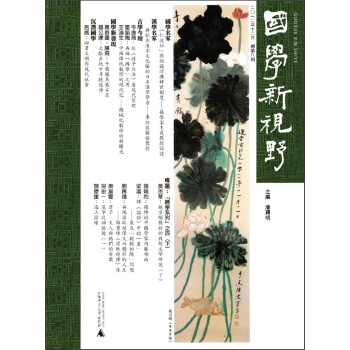 國(guó)學(xué)新視野 國(guó)學(xué)新視野