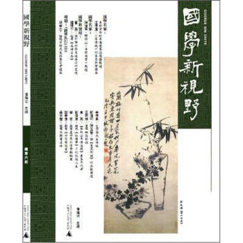 國學(xué)新視野 國學(xué)新視野