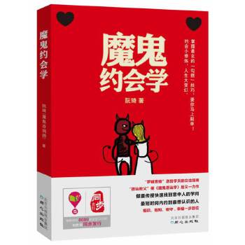 魔鬼約會(huì)學(xué) 魔鬼約會(huì)學(xué)
