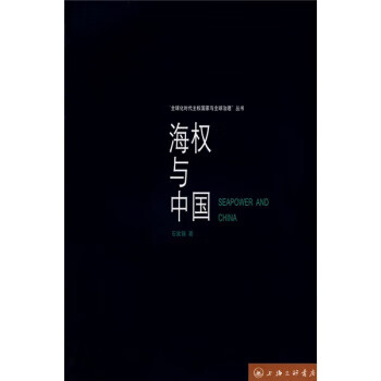 海權(quán)與中國(guó) 海權(quán)與中國(guó)