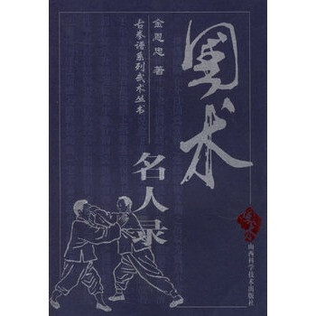 國(guó)術(shù)名人錄 國(guó)術(shù)名人錄