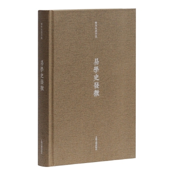 易學史發(fā)微 易學史發(fā)微