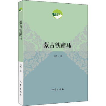 蒙古鐵蹄馬 蒙古鐵蹄馬