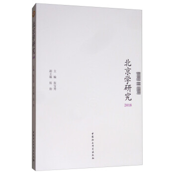 北京學(xué)研究 北京學(xué)研究