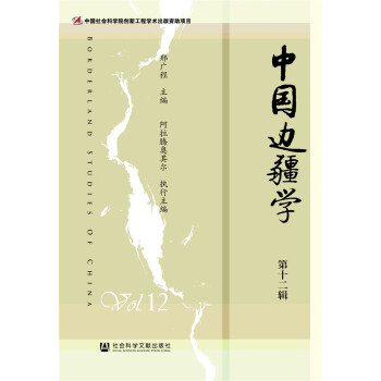 中國邊疆學(xué) 中國邊疆學(xué)