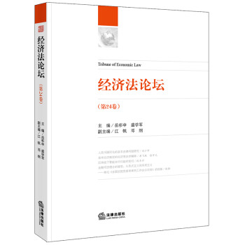 經(jīng)濟法論壇 經(jīng)濟法論壇