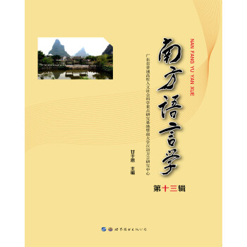 南方語言學(xué) 南方語言學(xué)