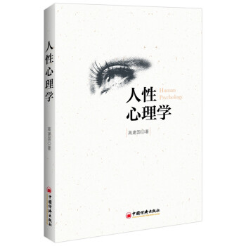 人性心理學(xué) 人性心理學(xué)
